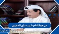 من هو الشاعر شبيب غزاي المطيري ويكيبيديا