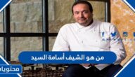 من هو الشيف أسامة السيد السيرة الذاتية