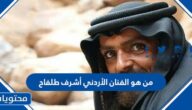 من هو الفنان الأردني أشرف طلفاح ويكيبيديا