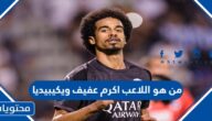من هو اللاعب اكرم عفيف ويكيبيديا