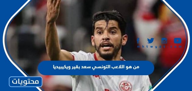 من هو اللاعب التونسي سعد بقير ويكيبيديا