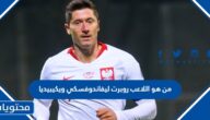 من هو اللاعب روبرت ليفاندوفسكي ويكيبيديا