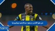 من هو اللاعب سعود عبدالحميد ويكيبيديا
