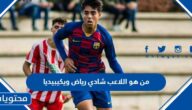 من هو اللاعب شادي رياض ويكيبيديا