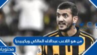 من هو اللاعب عبدالاله المالكي ويكيبيديا