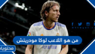من هو اللاعب لوكا مودريتش