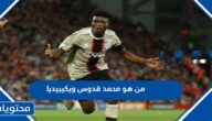 من هو اللاعب محمد قدوس ويكيبيديا