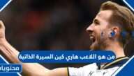 من هو اللاعب هاري كين السيرة الذاتية