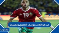 من هو اللاعب يوسف النصيري ويكيبيديا