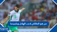 من هو المالكي لاعب الهلال ويكيبيديا