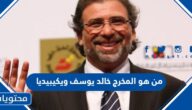 من هو المخرج خالد يوسف ويكيبيديا