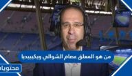 من هو المعلق عصام الشوالي ويكيبيديا