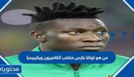 من هو اونانا حارس منتخب الكاميرون ويكيبيديا