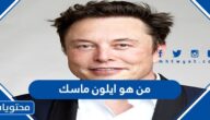 من هو ايلون ماسك