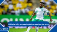 من هو بديل فهد المولد في المنتخب السعودي في كأس العالم 2022
