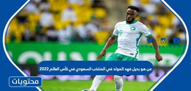 من هو بديل فهد المولد في المنتخب السعودي في كأس العالم 2022