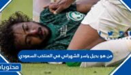 من هو بديل ياسر الشهراني في المنتخب السعودي كاس العالم 2022