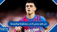 من هو بيدري لاعب برشلونة ويكيبيديا
