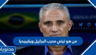من هو تيتي مدرب البرازيل ويكيبيديا