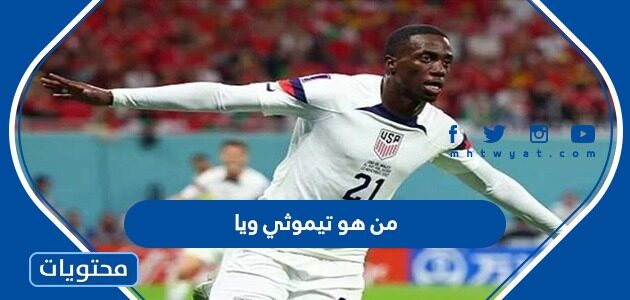 من هو تيموثي ويا الذي حقق حلم ابيه في كاس العالم