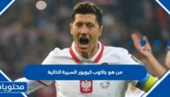 من هو جاكوب كيويور قائد منتخب بولندا السيرة الذاتية