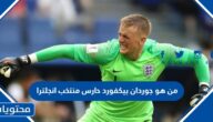 من هو جوردان بيكفورد حارس منتخب انجلترا