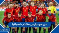 من هو حارس منتخب اسبانيا في كاس العالم 2022