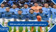 من هو حارس منتخب الأوروغواي في كأس العالم قطر 2022