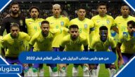 من هو حارس منتخب البرازيل في كأس العالم قطر 2022