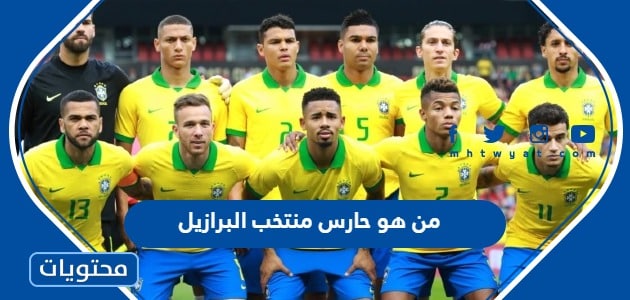 من هو حارس منتخب البرازيل لكرة القدم في كاس العالم 2022