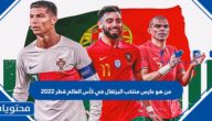 من هو حارس منتخب البرتغال في كأس العالم قطر 2022