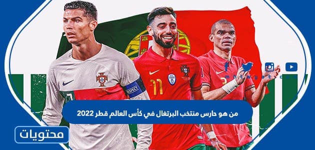 من هو حارس منتخب البرتغال في كأس العالم قطر 2022