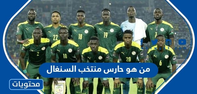 من هو حارس منتخب السنغال في كاس العالم 2022