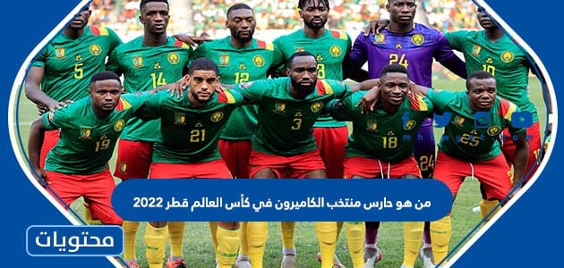 من هو حارس منتخب الكاميرون في كأس العالم قطر 2022