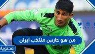 من هو حارس منتخب ايران