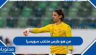 من هو حارس منتخب سويسرا