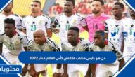 من هو حارس منتخب غانا في كأس العالم قطر 2022