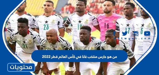 من هو حارس منتخب غانا في كأس العالم قطر 2022