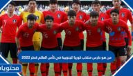 من هو حارس منتخب كوريا الجنوبية في كأس العالم قطر 2022