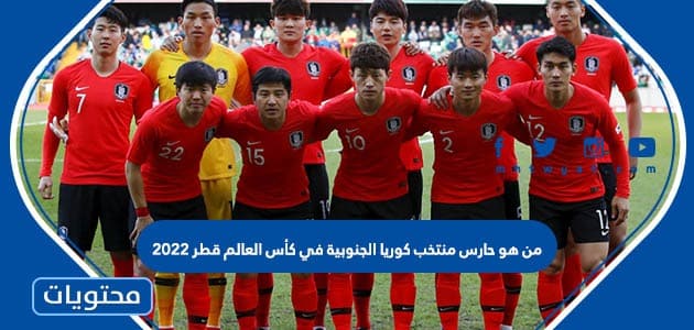 من هو حارس منتخب كوريا الجنوبية في كأس العالم قطر 2022
