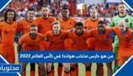 من هو حارس منتخب هولندا في كأس العالم 2022