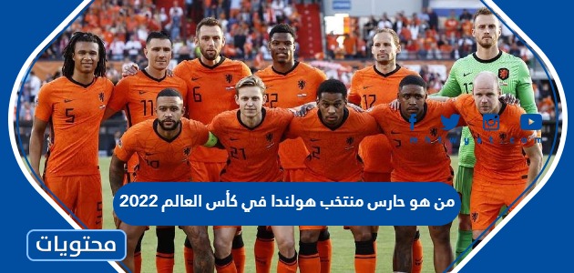من هو حارس منتخب هولندا في كأس العالم 2022