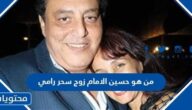 من هو حسين الامام زوج سحر رامي ويكيبيديا
