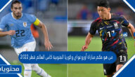 من هو حكم مباراة أوروغواي وكوريا الجنوبية كاس العالم قطر 2022