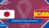 من هو حكم مباراة اسبانيا واليابان في كاس العالم قطر 2022