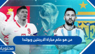 من هو حكم مباراة الارجنتين وبولندا في كاس العالم قطر 2022