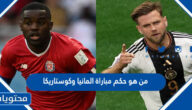 من هو حكم مباراة المانيا وكوستاريكا في كاس العالم قطر 2022
