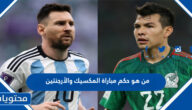 من هو حكم مباراة المكسيك والأرجنتين في كاس العالم قطر 2022
