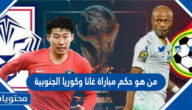 من هو حكم مباراة غانا وكوريا الجنوبية في كاس العالم قطر 2022