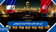 من هو حكم مباراة فرنسا وتونس في كاس العالم قطر 2022